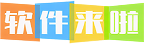 软件来啦