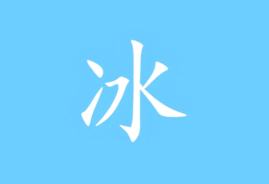 冰凌五笔输入法 v13.7.9.260418 姑洗版