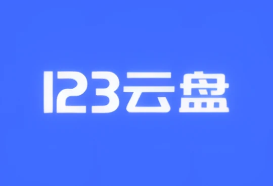 123云盘PC版客户端 v3.1.5.0 屏蔽更新绿色版